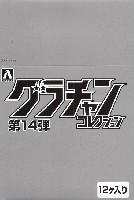 アオシマ グラチャンコレクション グラチャンコレクション 第14弾 (1BOX)
