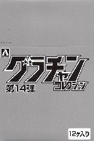 アオシマ グラチャンコレクション グラチャンコレクション 第14弾 (1BOX)