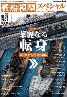 艦船模型スペシャル No.85 華麗なる転身 艦種変更された改造艦艇