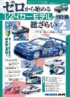 ゼロから始める1/24カーモデルの製作術 総ざらい 2