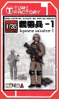 トリファクトリー MILITARY FIGURE SERIES 1/35 日本人義勇兵 1