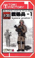 1/35 日本人義勇兵 1