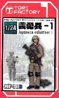 トリファクトリー MILITARY FIGURE SERIES 1/24 日本人義勇兵 1