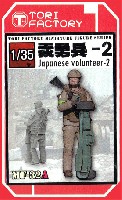 トリファクトリー MILITARY FIGURE SERIES 1/35 日本人義勇兵 2