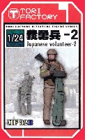 トリファクトリー MILITARY FIGURE SERIES 1/24 日本人義勇兵 2