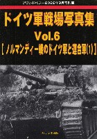 ガリレオ出版 グランドパワー別冊 ドイツ軍戦場写真集 Vol.6 ノルマンディ戦のドイツ軍と連合軍 (1) (グランドパワー 2022年9月号別冊)