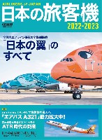 イカロス出版 旅客機 機種ガイド/解説 日本の旅客機 2022-2023