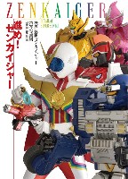 ホビージャパン ディテール オブ スーパー戦隊 (DETAIL of SUPER SENTAI) 機界戦隊ゼンカイジャー特写写真集 進め！ゼンカイジャー