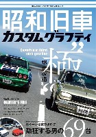 ホビージャパン HOBBY JAPAN MOOK 昭和旧車 カスタムグラフティ