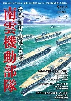 ホビージャパン 歴史探訪MOOKシリーズ 赤城・加賀・飛龍・蒼龍 南雲機動部隊