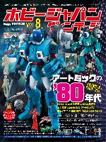 ホビージャパン ヴィンテージ Vol.8