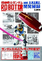 ホビージャパン キャラクター 単行本 機動戦士ガンダム ROBOT魂 ver.A.N.I.M.E.開発秘録