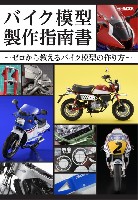 バイク模型製作指南書 ゼロから教えるバイク模型の作り方