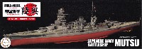 フジミ 1/700 帝国海軍シリーズ 日本海軍 戦艦 陸奥 開戦時 (フルハルモデル)