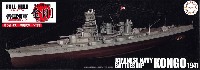 	日本海軍 戦艦 金剛 昭和16年 フルハルモデル