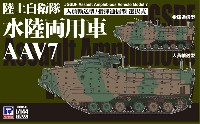 陸上自衛隊 水陸両用車 AAV7 人員輸送型/指揮通信型