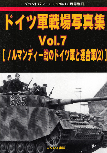 ドイツ軍戦場写真集 Vol.7 ノルマンディ戦のドイツ軍と連合軍 (2) (グランドパワー 2022年10月号別冊) 別冊 (ガリレオ出版 グランドパワー別冊 No.L-11/013) 商品画像