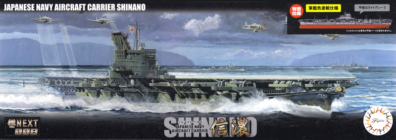 日本海軍 航空母艦 信濃 特別仕様 軍艦色塗装仕様 プラモデル (フジミ 艦NEXT No.008EX-003) 商品画像