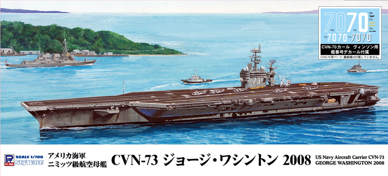 アメリカ海軍 航空母艦 CVN-73 ジョージ･ワシントン 2008 プラモデル (ピットロード 1/700 スカイウェーブ M シリーズ No.M052) 商品画像