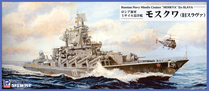 ロシア海軍 スラヴァ級ミサイル巡洋艦 モスクワ  (ピットロード 1/700 スカイウェーブ M シリーズ No.M053) 商品画像