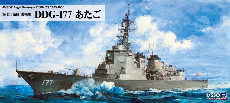 海上自衛隊 護衛艦 DDG-177 あたご プラモデル (ピットロード 1/350 スカイウェーブ JB シリーズ No.JB033) 商品画像