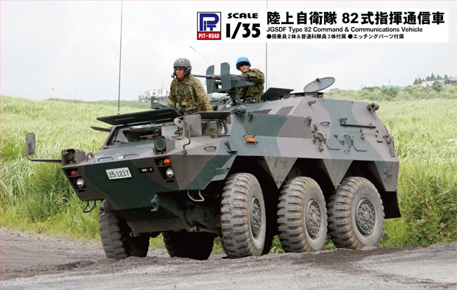 陸上自衛隊 82式指揮通信車 プラモデル (ピットロード 1/35 グランドフォースシリーズ No.G056) 商品画像