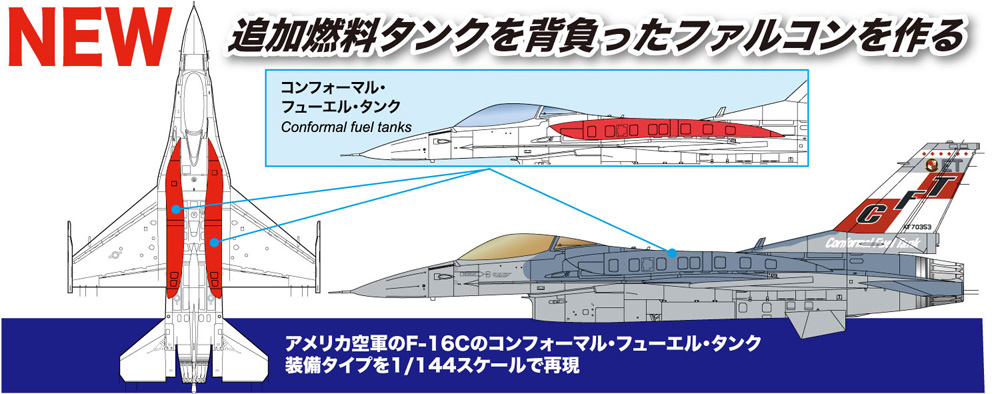 アメリカ空軍 F-16C ファイティングファルコン CFT (コンフォーマルタンク装備) プラモデル (プラッツ 1/144 プラスチックモデルキット No.PF-060) 商品画像_2