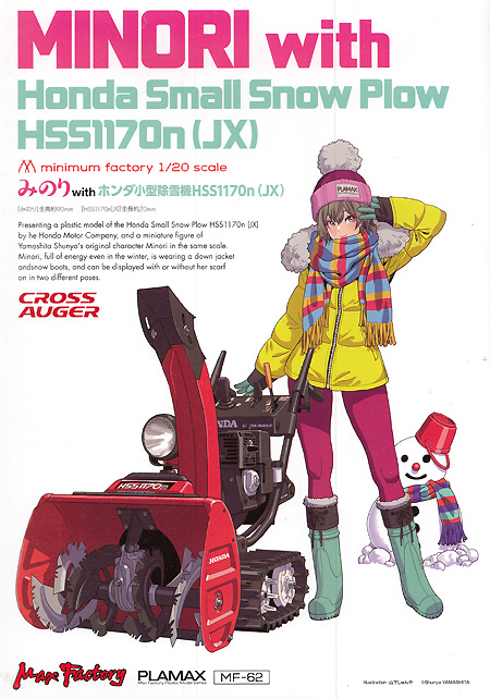 みのり with ホンダ小型除雪機 HSS1170n (JX) プラモデル (マックスファクトリー PLAMAX minimum factory No.MF-062) 商品画像