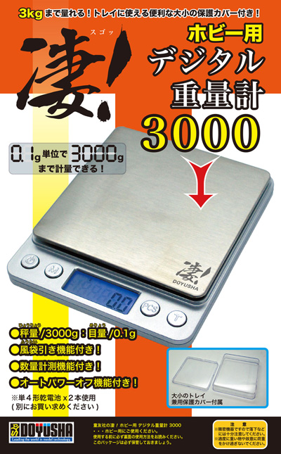 凄！ホビー用デジタル重量計 3000 計測機器 (童友社 凄！ツール No.SG-DS3K-2800) 商品画像