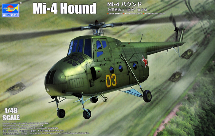 Mi-4 ハウンド プラモデル (トランペッター 1/48 エアクラフト プラモデル No.05816) 商品画像