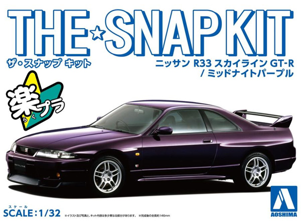 ニッサン R33 スカイライン GT-R ミッドナイトパープル プラモデル (アオシマ ザ・スナップキット No.015-A) 商品画像