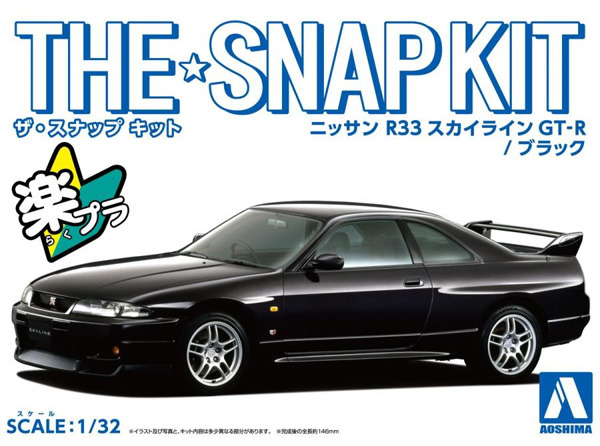 ニッサン R33 スカイライン GT-R ブラック プラモデル (アオシマ ザ・スナップキット No.015-B) 商品画像