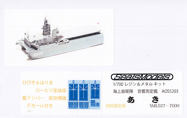 海上自衛隊 音響測定艦 AOS5203 あき 初回限定版 レジン (シールズモデル 1/700 レジンキット No.SML027) 商品画像
