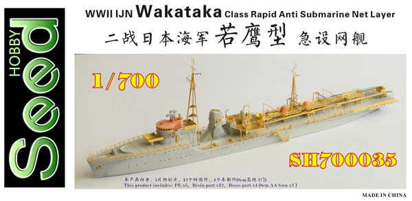 日本海軍 若鷹級 急設網艦 レジン (Seed HOBBY 1/700 レジンキット No.SH700035) 商品画像