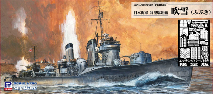 日本海軍 特型駆逐艦 吹雪 エッチングパーツ付き 限定版 プラモデル (ピットロード 1/700 スカイウェーブ W シリーズ No.W240E) 商品画像