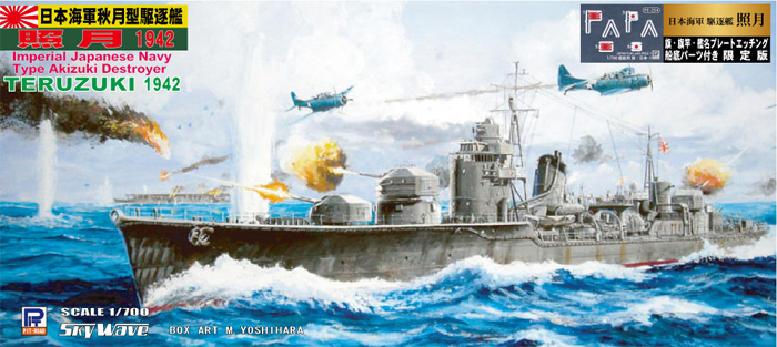 日本海軍 秋月型駆逐艦 照月 1942 旗・旗竿・艦名プレート エッチングパーツ 船底パーツ付き 限定版 プラモデル (ピットロード 1/700 スカイウェーブ W シリーズ No.W84SP) 商品画像