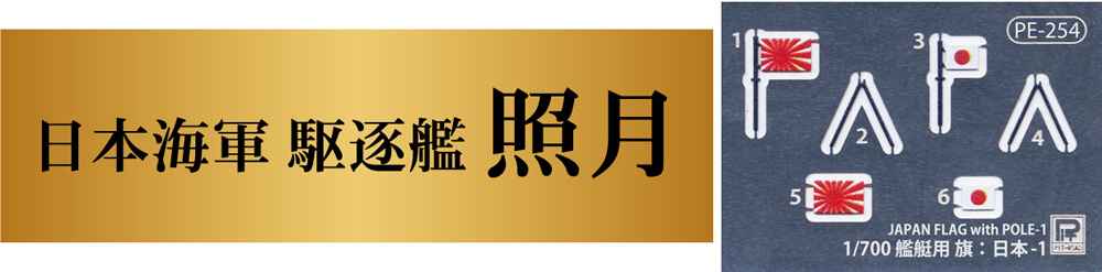 日本海軍 秋月型駆逐艦 照月 1942 旗・旗竿・艦名プレート エッチングパーツ 船底パーツ付き 限定版 プラモデル (ピットロード 1/700 スカイウェーブ W シリーズ No.W84SP) 商品画像_2