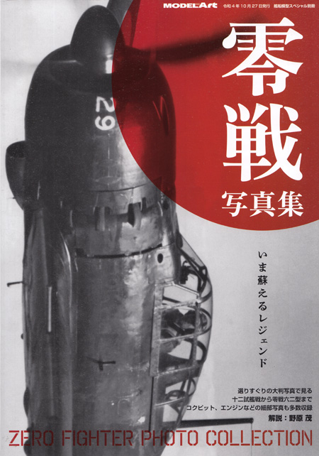 零戦写真集 いま蘇るレジェンド 写真集 (モデルアート 臨時増刊 No.12320-10) 商品画像