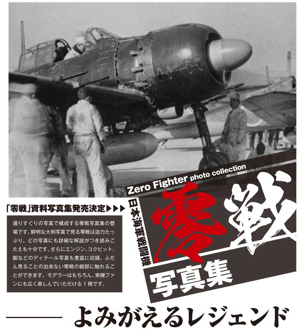 零戦写真集 いま蘇るレジェンド 写真集 (モデルアート 臨時増刊 No.12320-10) 商品画像_1