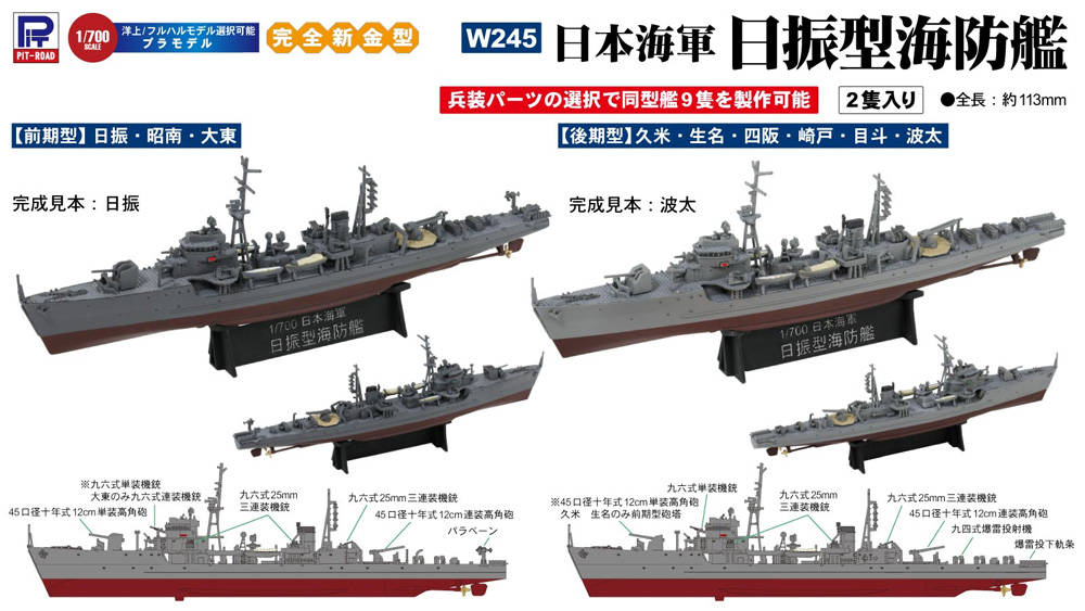 日本海軍 日振型海防艦 プラモデル (ピットロード 1/700 スカイウェーブ W シリーズ No.W245) 商品画像_2