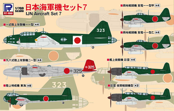 日本海軍機セット 7 プラモデル (ピットロード スカイウェーブ S シリーズ No.S066) 商品画像