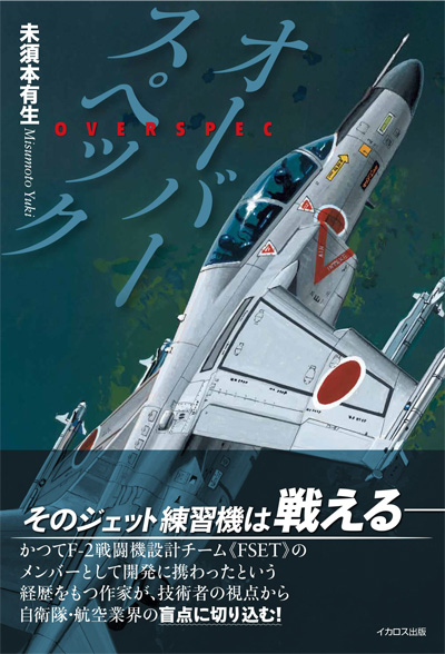 オーバースペック 本 (イカロス出版 ミリタリー関連 (軍用機/戦車/艦船) No.1211-3) 商品画像