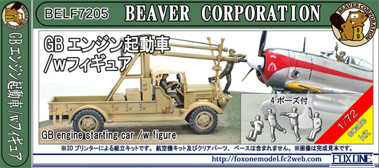 GB エンジン起動車 /w フィギュア (4体入) レジン (ビーバー・コーポレーション ビーバー オリジナルキット No.BELF7205) 商品画像