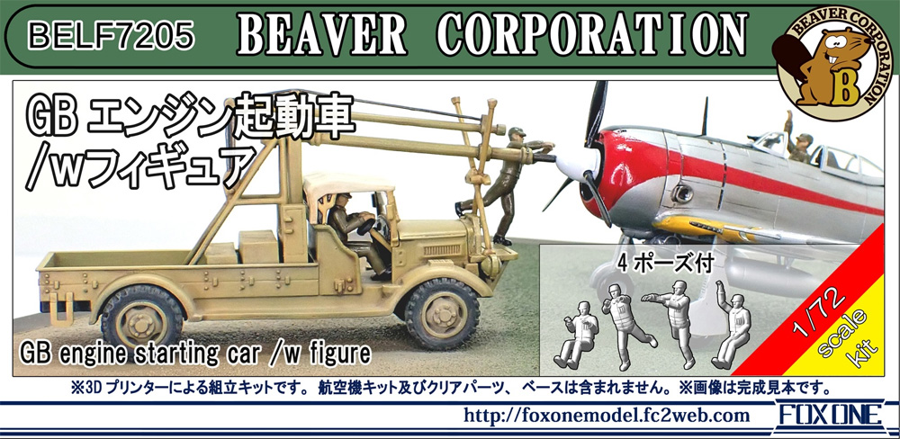 GB エンジン起動車 /w フィギュア (4体入) レジン (ビーバー・コーポレーション ビーバー オリジナルキット No.BELF7205) 商品画像_1