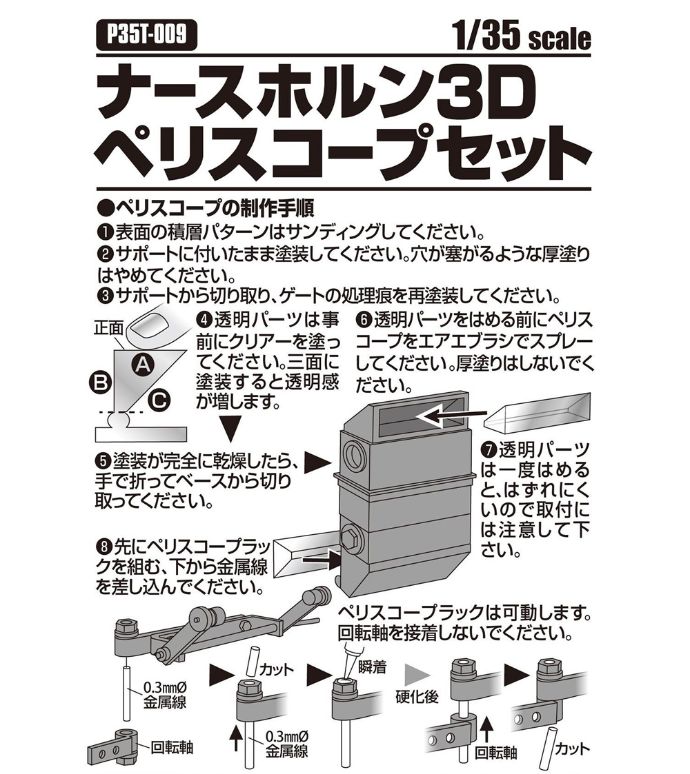 ナースホルン 3D ペリスコープセット レジン (パッションモデルズ 1/35 アクセサリーシリーズ No.P35T-009) 商品画像_2