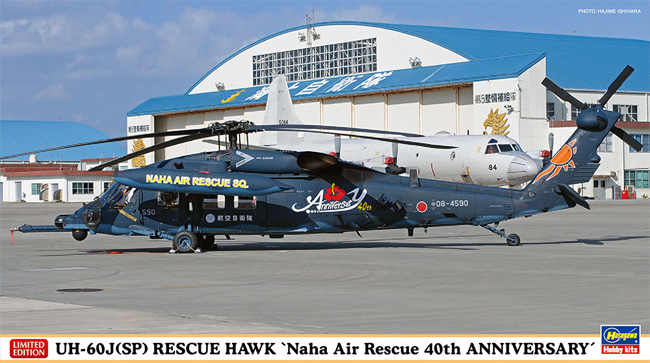 UH-60J(SP) レスキューホーク 那覇救難隊 40周年記念 プラモデル (ハセガワ 1/72 飛行機 限定生産 No.02414) 商品画像