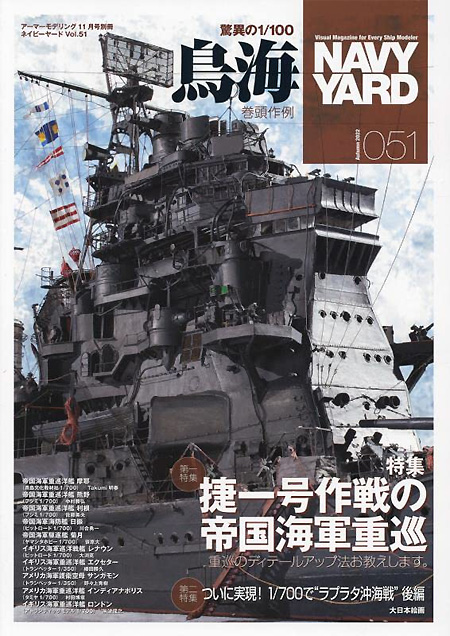 ネイビーヤード Vol.51 捷一号作戦の帝国海軍重巡 重巡のディテールアップ法お教えします 本 (大日本絵画 ネイビーヤード No.Vol.051) 商品画像