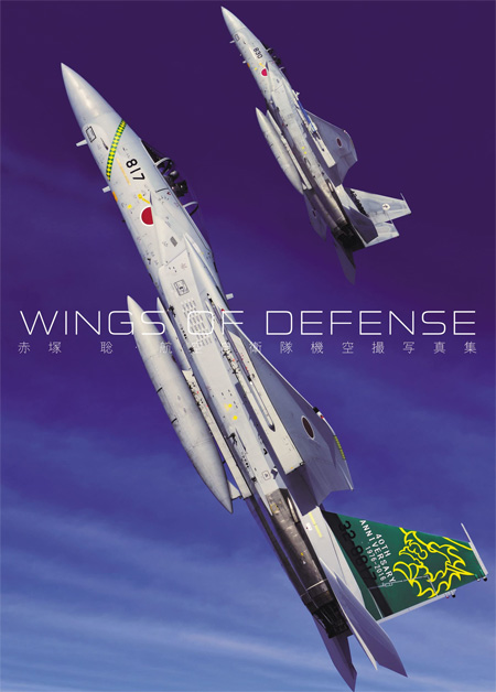 WINGS OF DEFENSE 赤塚聡 航空自衛隊機空撮写真集 写真集 (大日本絵画 航空機関連書籍 No.23362-0) 商品画像