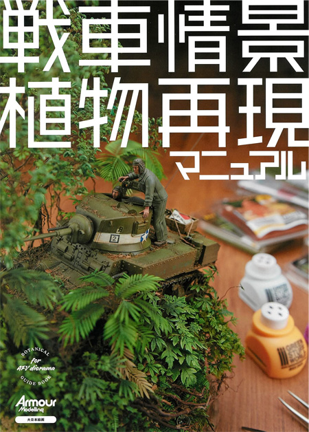 戦車情景 水再現マニュアル 本 (大日本絵画 戦車関連書籍 No.23363-7) 商品画像