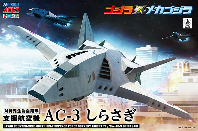 ゴジラ×メカゴジラ AC-3 しらさぎ 3機セット プラモデル (アオシマ ACKS (アオシマ キャラクターキット セレクション) No.GO-004) 商品画像